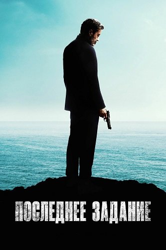 Фильм Последнее задание (2024)