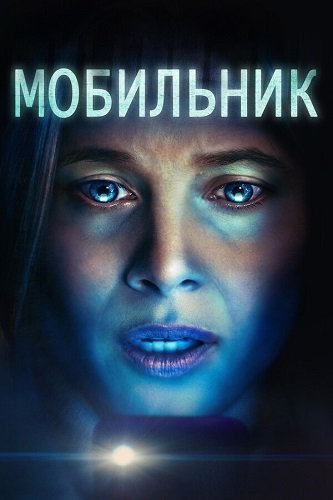 Фильм Мобильник (2024)