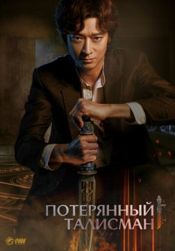 Фильм Потерянный талисман(2023)