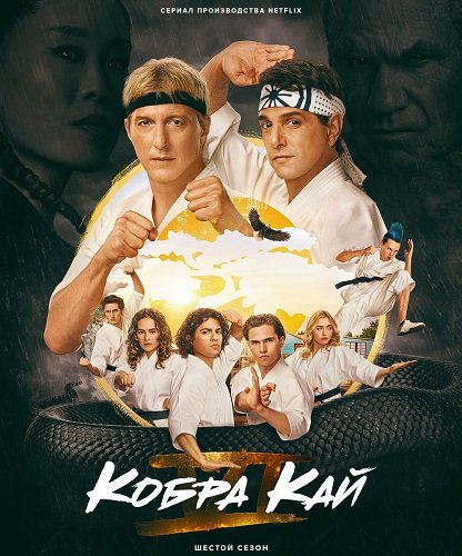 Кобра Кай (6 сезон)