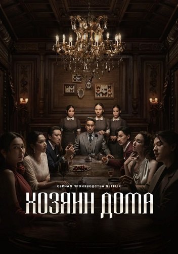 Хозяин дома (1 сезон)