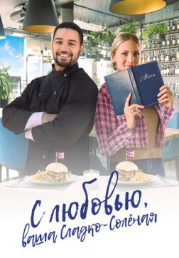 Фильм С любовью, ваша Сладко-солёная (2023)