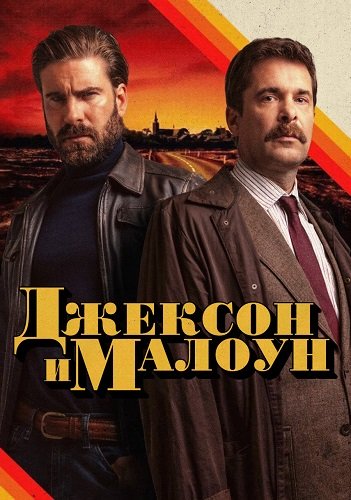 Фильм Джексон и Малоун (1 сезон)