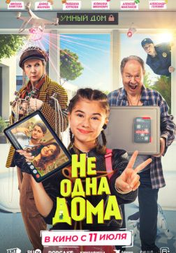 Не одна дома (2023)