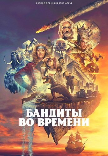 Фильм Бандиты во времени (1 сезон)