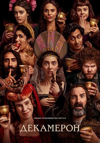 Фильм Декамерон (1 сезон)
