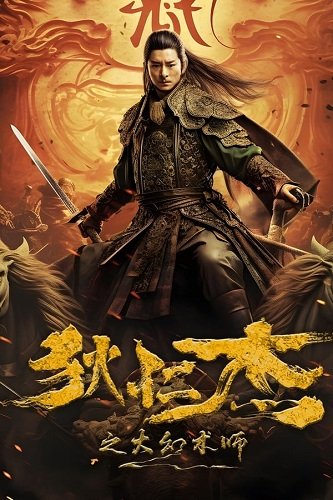 Фильм Судья Ди и Великий Иллюзионист (2024)