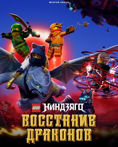Фильм Ниндзяго: Восстание драконов (2 сезон)
