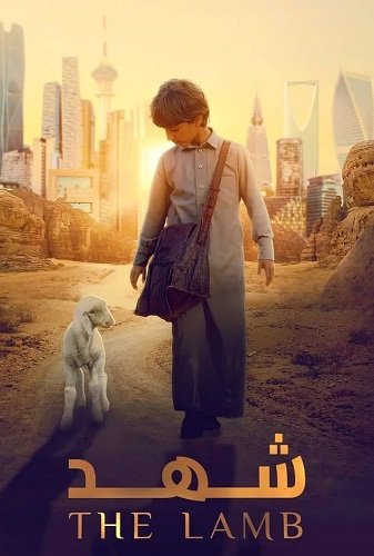 Фильм Ягненок (2024)