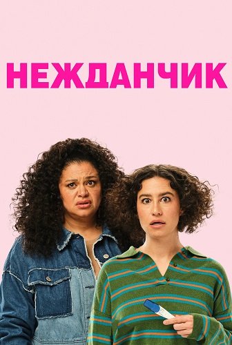 Фильм Нежданчик (2024)