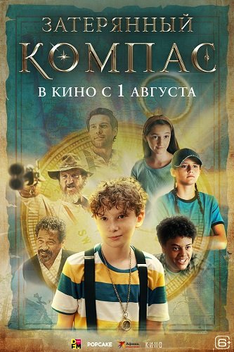Фильм Затерянный компас (2022)