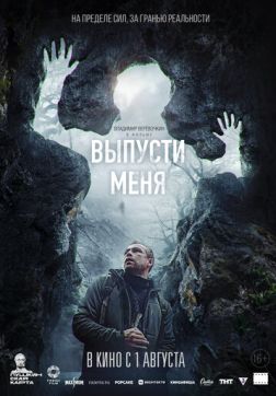 Фильм Выпусти меня (2024)