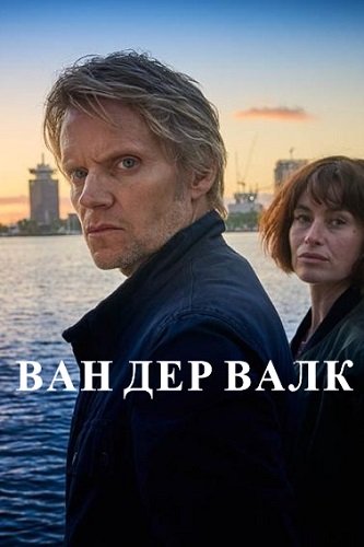 Фильм Ван дер Валк (4 сезон)