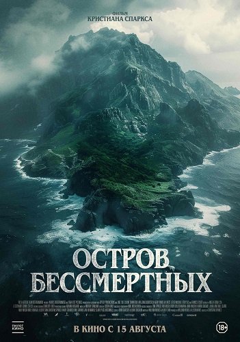 Фильм Остров бессмертных (2023)