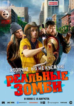 Фильм Реальные зомби (2023)