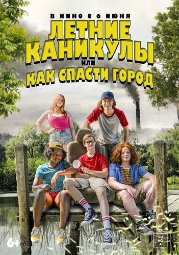 Фильм Летние каникулы, или Как спасти город (2023)