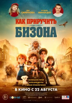 Фильм Как приручить бизона (2024)