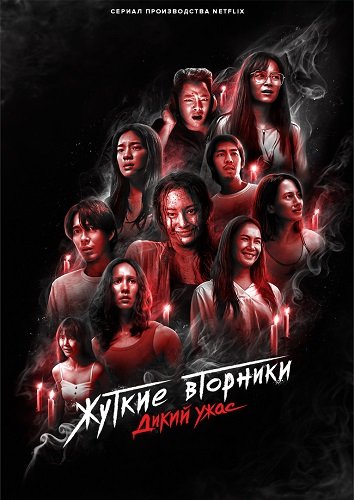 Фильм Жуткий вторник: дикий ужас (1 сезон)