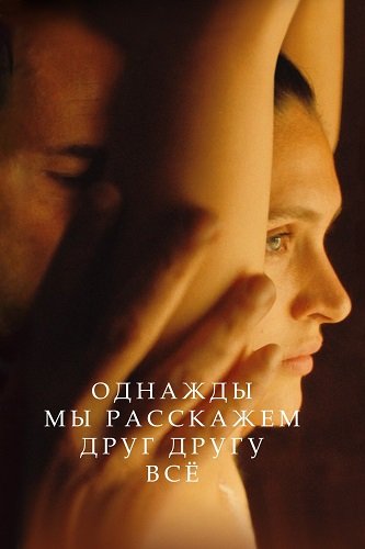 Фильм Однажды мы расскажем друг другу все (2023)