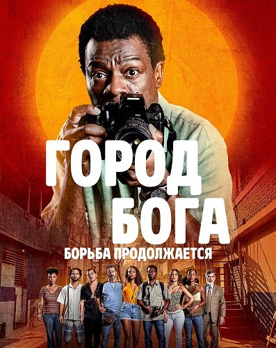 Фильм Город бога: Борьба продолжается (1 сезон)