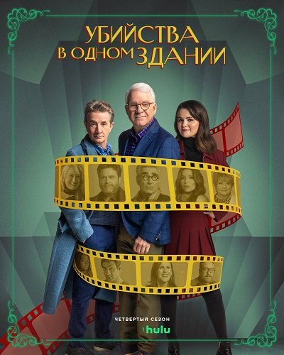 Фильм Убийства в одном здании (4 сезон)
