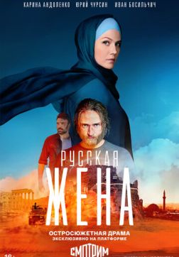 Фильм Русская жена (1 сезон)