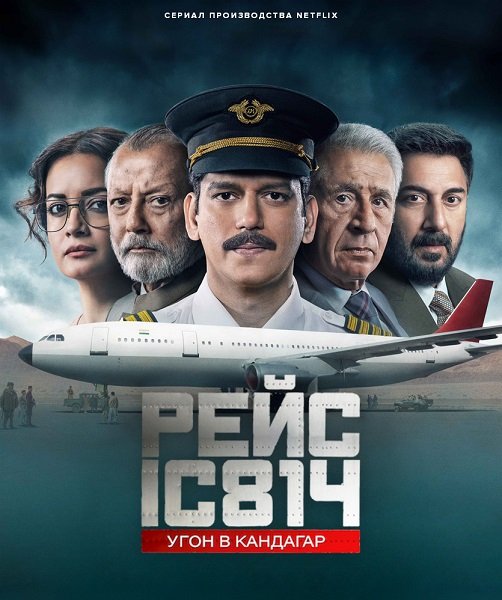 Рейс IC 814: Угон в Кандагар (1 сеон)