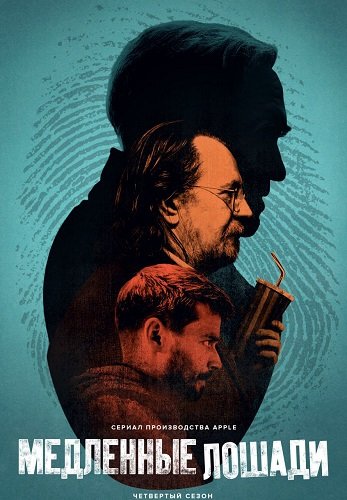 Фильм Медленные лошади (4 сезон)