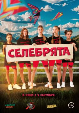 Фильм Селебрята (2024)