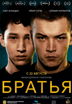 Фильм Братья (2022)