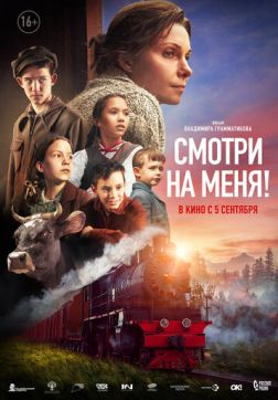 Фильм Смотри на меня! (2024)