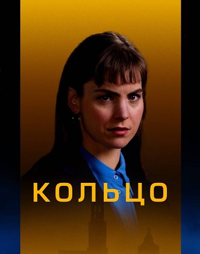 Фильм Кольцо (1 сезон)