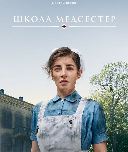 Фильм Школа медсестёр (6 сезон)