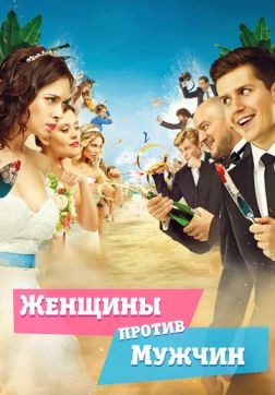 Фильм Женщины против мужчин (2015)