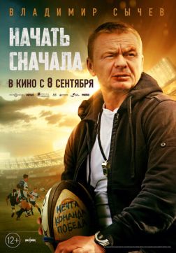 Фильм Начать сначала (2022)