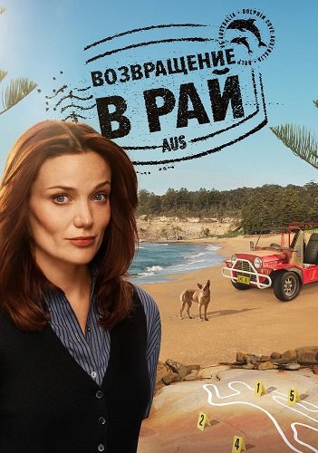 Фильм Возвращение в рай (1 сезон)