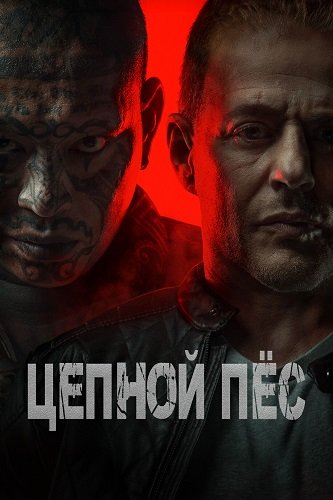 Цепной пёс (2024)