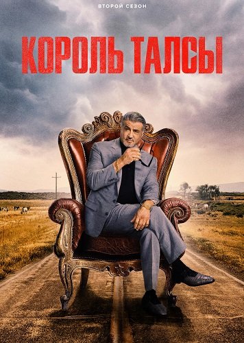 Фильм Король Талсы (2 сезон)