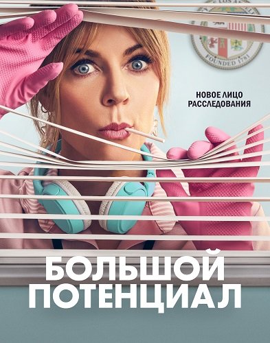 Фильм Большой потенциал (1 сезон)