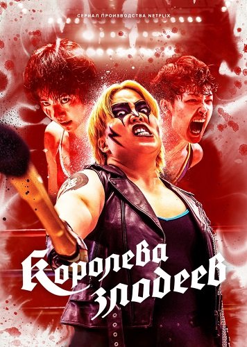 Королева злодеев (1 сезон)