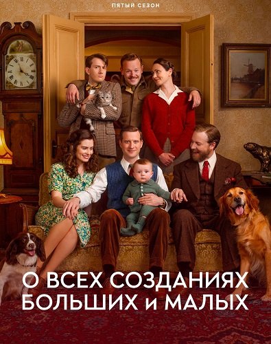 Фильм О всех созданиях - больших и малых (5 сезон)