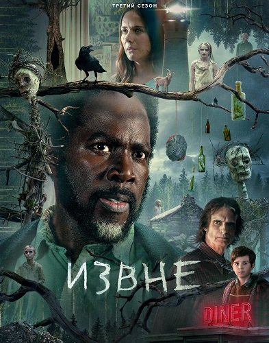 Фильм Извне (3 сезон)
