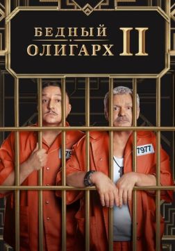 Фильм Бедный олигарх (2 сезон)