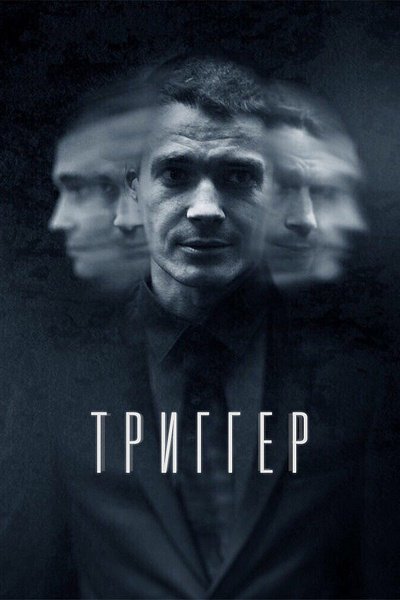 Фильм Триггер (1 сезон)
