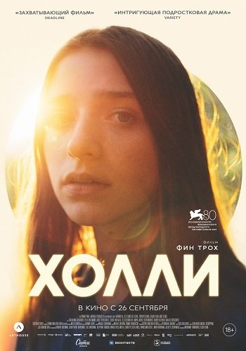 Фильм Холли (2023)