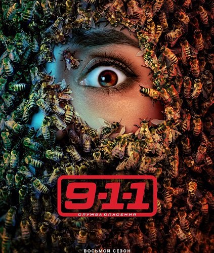 Фильм 911: служба спасения (8 сезон)
