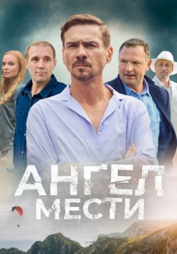Фильм Ангел мести (1 сезон)
