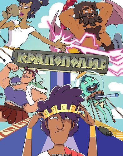 Фильм Крапополис (2 сезон)