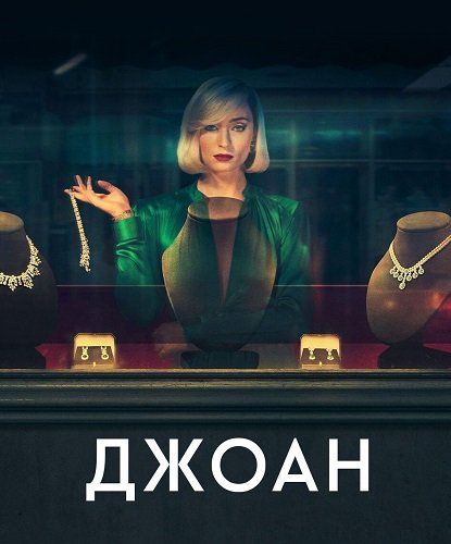 Фильм Джоан (1 сезон)