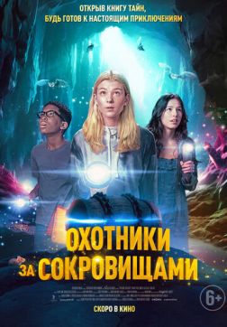 Фильм Охотники за сокровищами (2024)